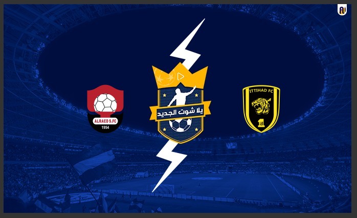 مشاهدة مباراة الاتحاد والرائد مشاهدة مباراة الاتحاد والرائد