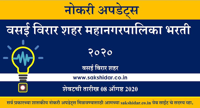 वसई विरार शहर महानगरपालिका (Vasai Virar Mahanagarpalika Bharti 2020)
