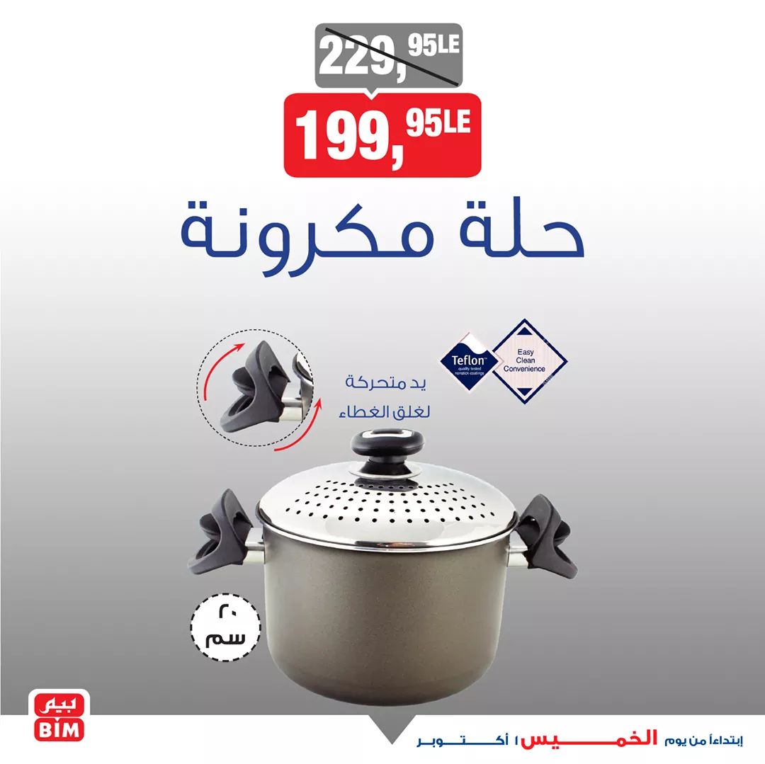 عروض بيم اليوم الخميس 1 اكتوبر 2020 حتى نفاذ الكمية