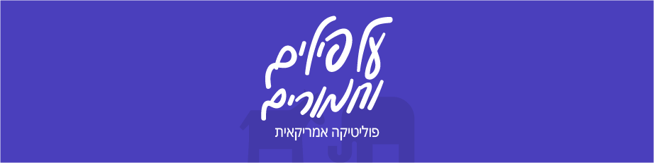 על פילים וחמורים | פוליטיקה אמריקאית