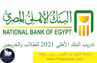 تدريب البنك الاهلي المصري 2021