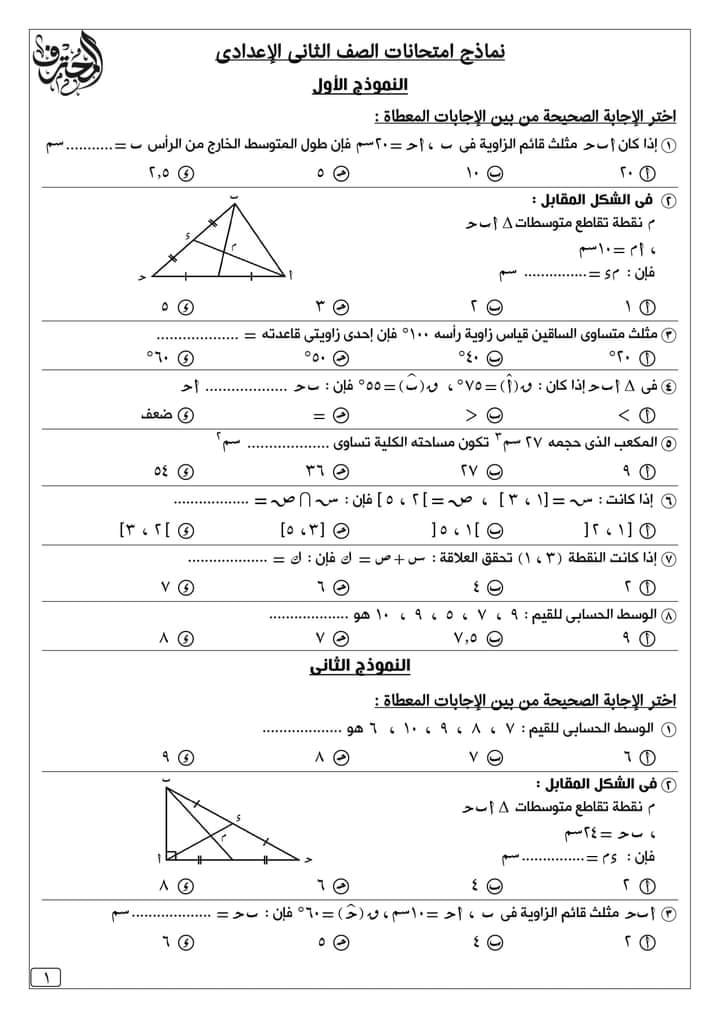 مراجعة المحترف في الرياضيات للصف الثاني الاعدادي طبقا للمواصفات  1