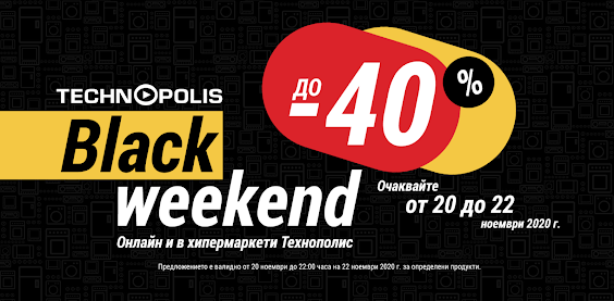 ТЕХНОПОЛИС Black WEEKEND 20-22.11 2020 → Намаления до -40%