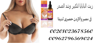 سيروم البابايا لتكبير الثدى فى مصر والاردن سيروم البابايا لتكبير الثدى فى مصر والاردن
