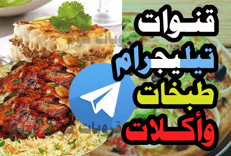 قنوات تيليجرام طبخ وأكلات شهية