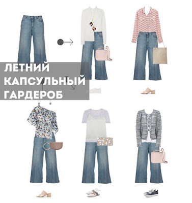 Летний капсульный гардероб
