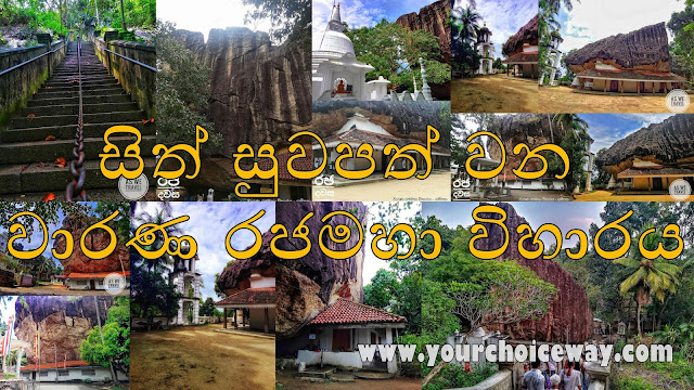 සිත් සුවපත් වන - වාරණ රජමහා විහාරය ☸️🙏❤️ ( Warana Rajamaha Wiharaya ) - Your Choice Way