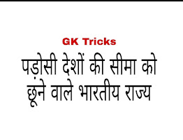 Gk trick - पड़ोसी देशों के साथ सीमा साझा करने वाले राज्य State border neighbouring countries