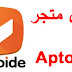 برنامج متجر aptoide لتحميل التطبيقات مجاناً
