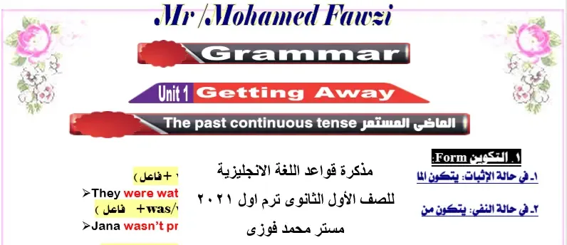 مذكرة قواعد اللغة الانجليزية للصف الأول الثانوى ترم اول 2021 موقع مدرستى