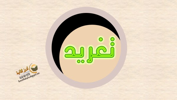 معنى اسم تغريد في اللغة العربية