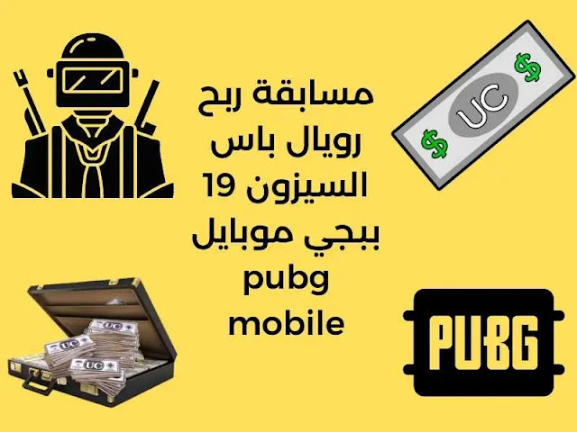 مسابقة ربح رويال باس السيزون 19 ببجي موبايل pubg mobile