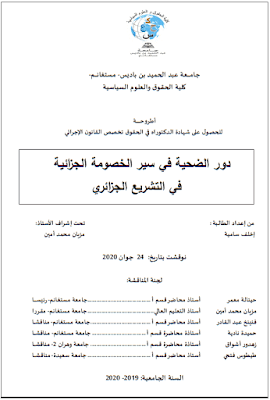 أطروحة دكتوراه: دور الضحية في سير الخصومة الجزائية في التشريع الجزائري PDF