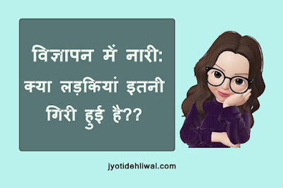 विज्ञापन में नारी: क्या लड़कियां इतनी गिरी हुई है??