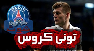 باريس سان جيرمان يرصد 80 مليون يورو لضم تونى كروس