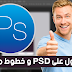 أفضل 10 مواقع لتحميل الملفات PSD مجانا