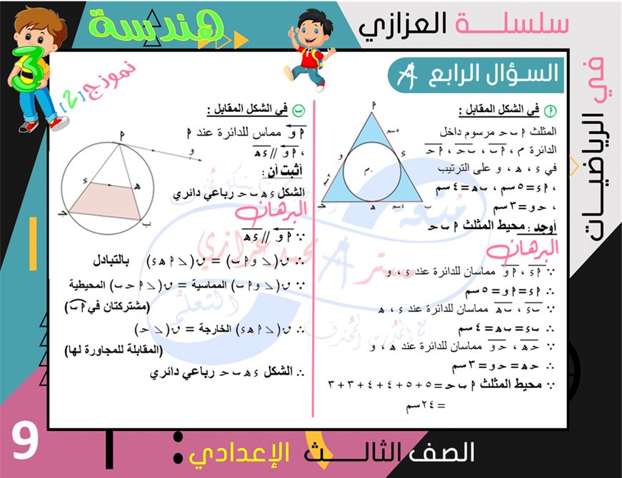 4 نماذج امتحانات جبر وهندسة للشهادة الاعدادية ترم ثاني بالإجابة النموذجية أ/ محمد بن عادل عزازي 9