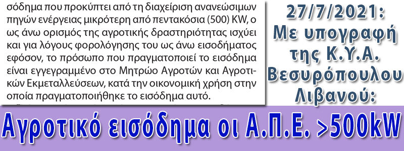 ΑΠΕ ΑΓΡΟΤΙΚΟ ΕΙΣΟΔΗΜΑ