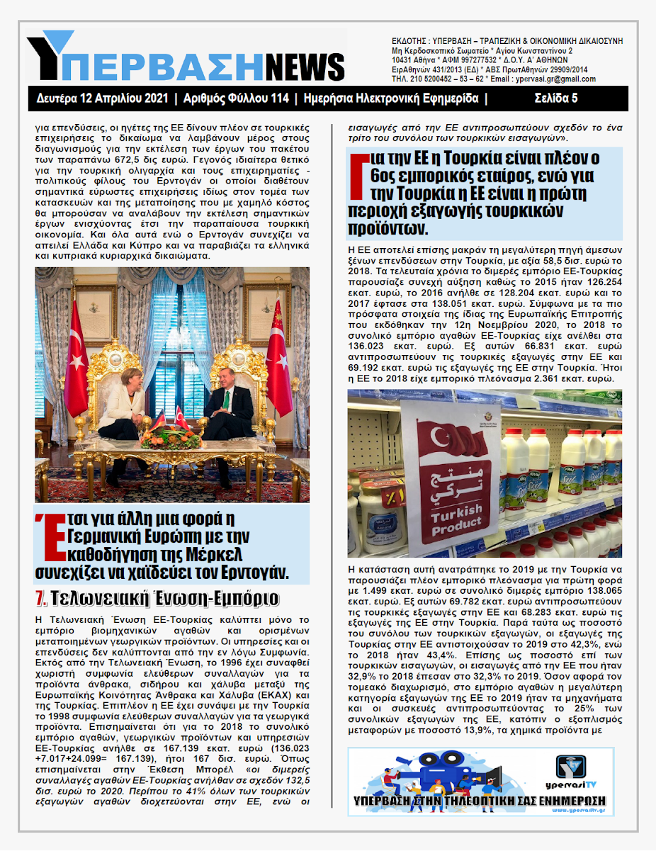 ΥΠΕΡΒΑΣΗ NEWS 12/04/2021 | Μπίζνες über alles της Γερμανικής Ευρώπης με την Τουρκία παρά το Sofagate 5 YNEWS%2B12042021%2BPG5
