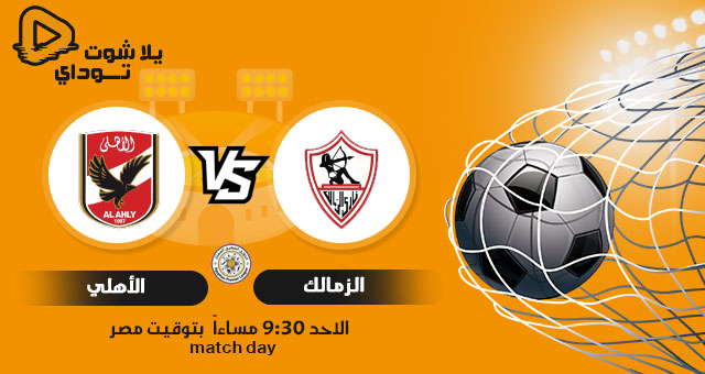 مشاهدة مباراة الاهلي والزمالك بث مباشر اليوم 18-04-2021 في الدوري المصري