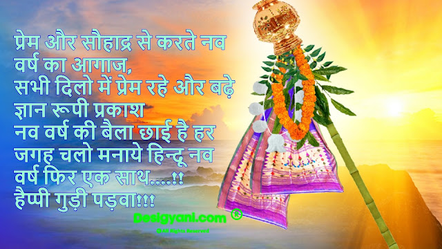 Gudi Padwa- Marathi Happy New Year Festival Wishes Quotes | मराठी नव वर्ष गुडी पाडवा 2020 हार्दिक शुभेच्छा हिन्दी English और मराठी में Desigyani