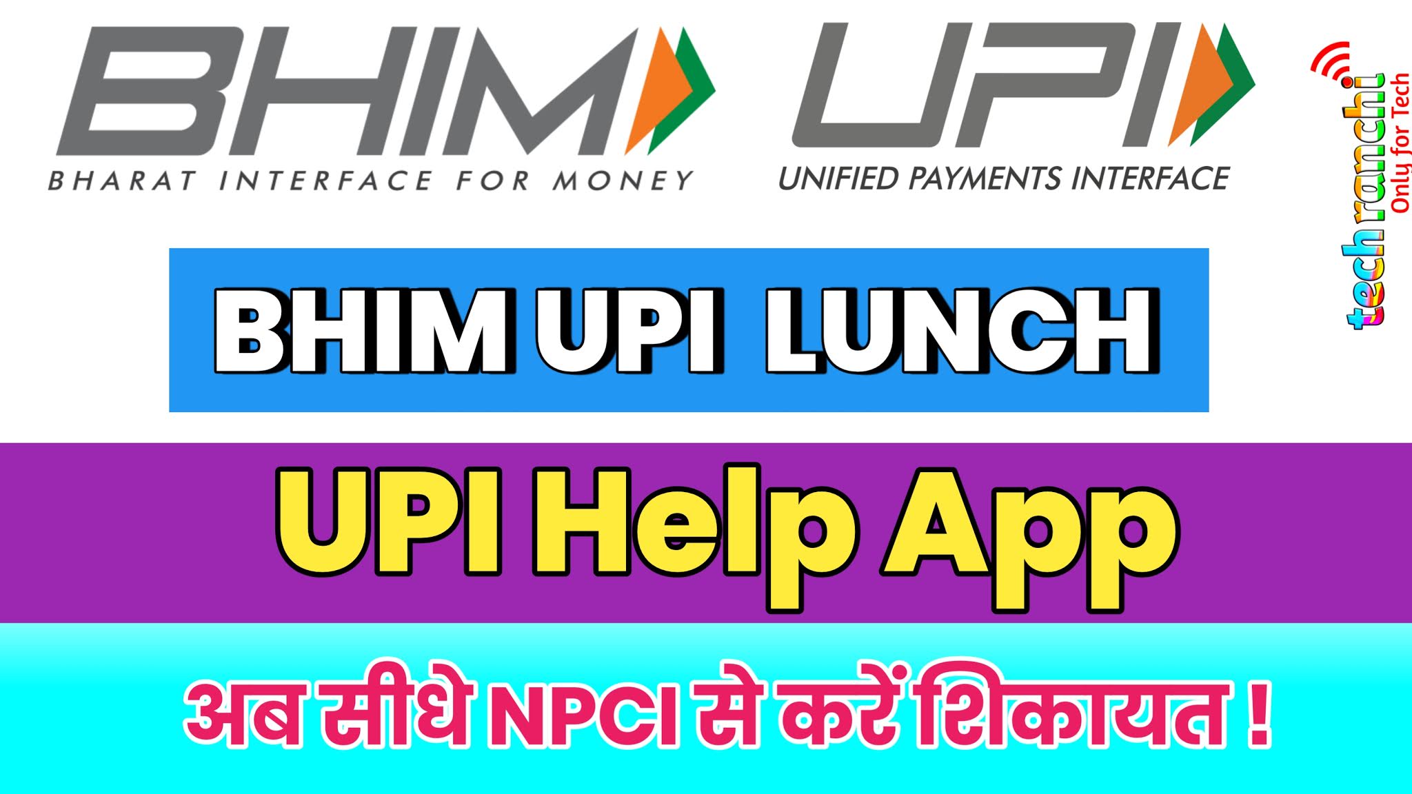 BHIM UPI Lunchs UPI Help App | Ab NPCI Pr Complaint Kr Sakte Hi
