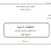 المخططات السنوية لجميع المواد السنة الأولى 01 ابتدائي الجيل الثاني سبتمبر 2020 المخططات السنوية لجميع المواد السنة الأولى 01 ابتدائي الجيل الثاني سبتمبر 2020
