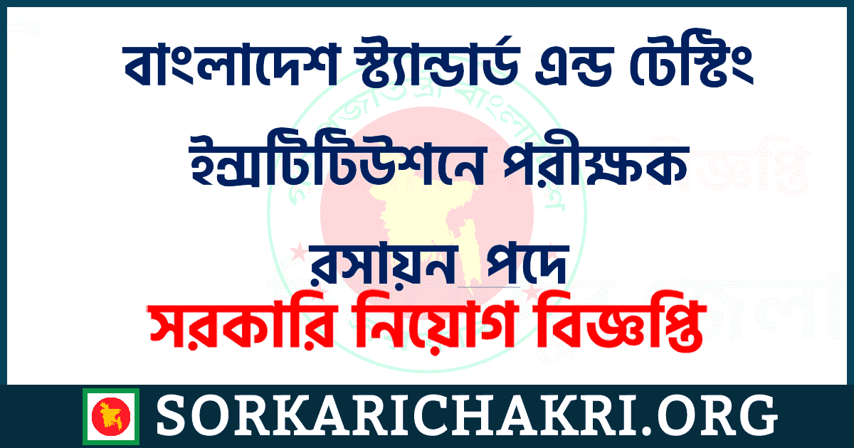 বাংলাদেশ স্ট্যান্ডার্ড এন্ড টেস্টিং ইন্সটিটিউশনে পরীক্ষক রসায়ন পদে নিয়োগ বিজ্ঞপ্তি ২০২১ বাংলাদেশ স্ট্যান্ডার্ড এন্ড টেস্টিং ইন্সটিটিউশনে পরীক্ষক রসায়ন পদে নিয়োগ বিজ্ঞপ্তি ২০২১