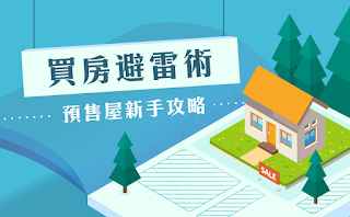 報名參加買房避雷術-預售屋新手攻略 報名參加買房避雷術-預售屋新手攻略