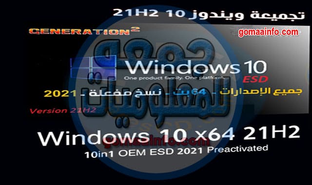 تجميعة ويندوز 10 21H2 للنواة 64 بت Windows 10 21H2 Aio