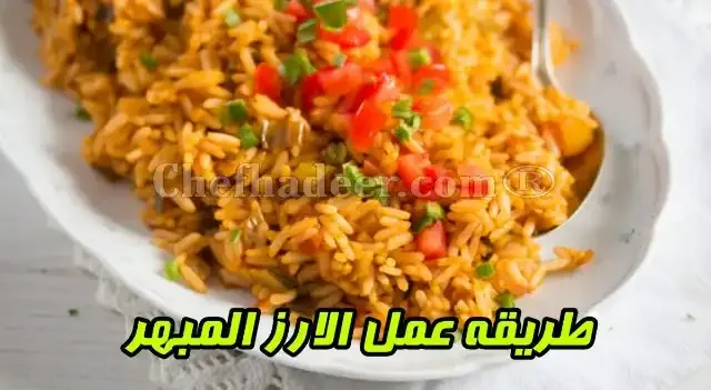 طريقة عمل الارز المبهر طريقة عمل الارز المبهر المدخن بالفحم - اسهل طريقة لعمل ارز المشويات