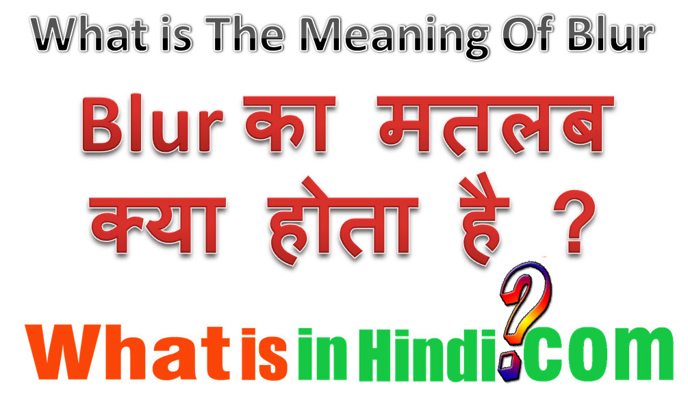 Blur ka matlab kya hota hai blur का मतलब क्या होता है