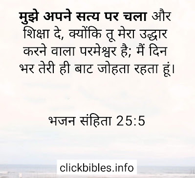 आशा बाइबल वर्सेज इमेजेस Bible Quotes and Hope verses in Hindi