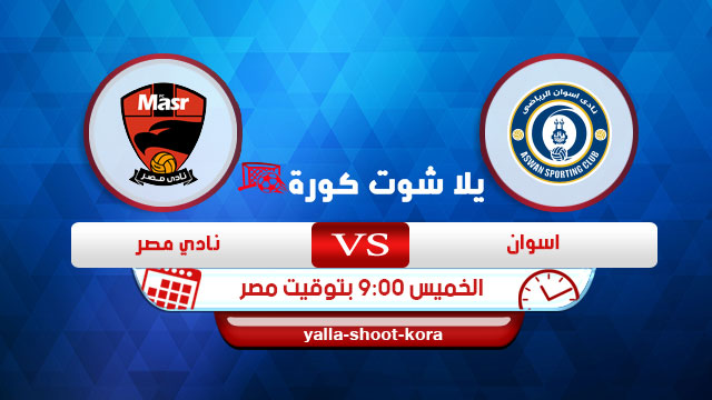 مشاهدة مباراة اسوان ونادي مصر بث مباشر اليوم 13-08-2020 الدوري المصري مشاهدة مباراة اسوان ونادي مصر بث مباشر اليوم 13-08-2020 الدوري المصري