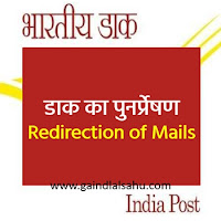 डाक का पुनर्प्रेषण | Redirection of Mails in Hindi डाक का पुनर्प्रेषण | Redirection of Mails in Hindi