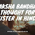 Raksha Bandhan thought for sister in Hindi || Happy Rakshabandhan status & shayri & Thoughts 2020 | statusbazar.in