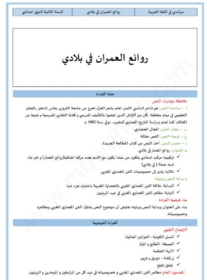 دروس الثانية إعدادي عربية:تحليل النص روائع المعمار في بلادي