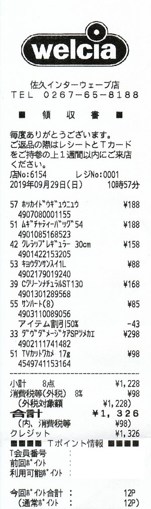ウエルシア 佐久インターウェーブ店 19 9 29 カウトコ 価格情報サイト