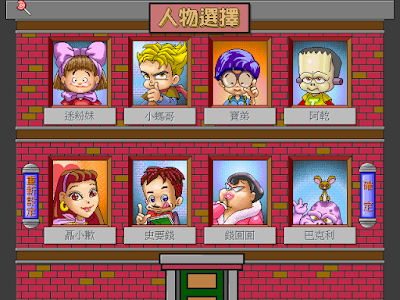 Dos歡樂幸福人繁體中文綠色免安裝整合版下載，類似大富翁的益智老遊戲！