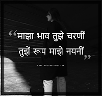 Majha Bhaav Tujhe Charani lyrics in Marathi