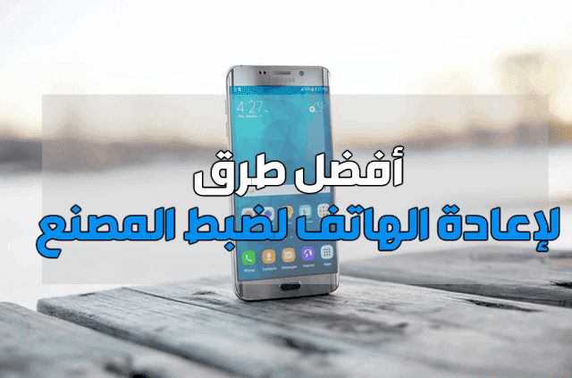 طرق عمل ضبط مصنع للاندرويد طرق عمل ضبط مصنع للاندرويد