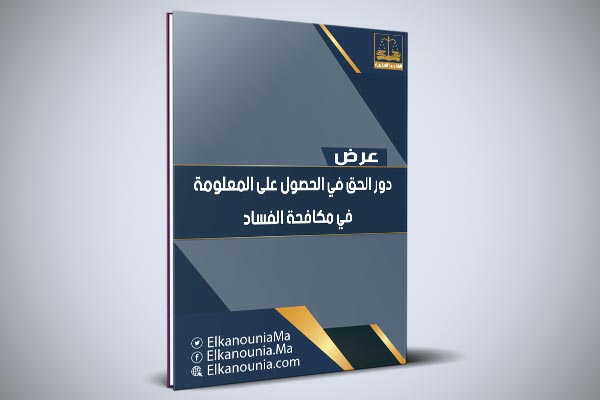 دور الحق في الحصول على المعلومة في مكافحة الفساد PDF