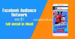 Facebook audiance network kya hai in hindi
