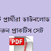 west bengal board of primary education | practice set Download In bengali