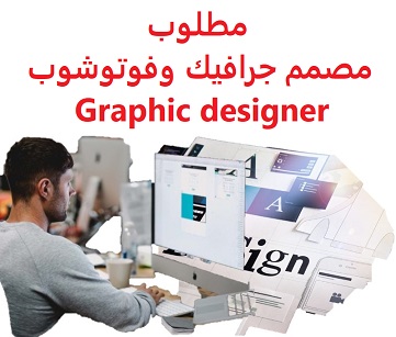 وظائف السعودية مطلوب مصمم جرافيك وفوتوشوب Graphic designer وظائف السعودية مطلوب مصمم جرافيك وفوتوشوب Graphic designer