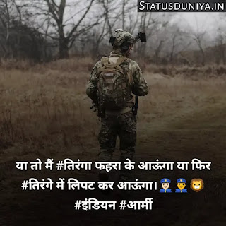 Indian Army Status Hindi For Army Soldiers
Indian Army Status Image And Photo
Proud Of Indian Army Status In Hindi
Army Status Lover
Army Status Photo
Army Status Shayari
Army Status 2 Line
Army Status For Whatsapp
Army Status Hindi Royal Fauji Status