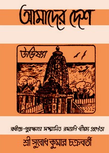 Amader Desh (Urishya) by Subodh Kumar Chakrabarty Travel ebook All