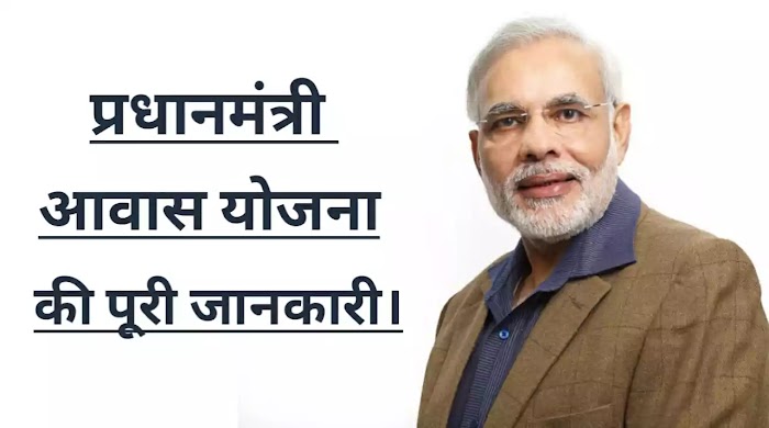 प्रधानमंत्री आवास योजना क्या है और इसका फॉर्म कैसे भरें ?