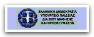 ΥΠΟΥΡΓΕΙΟ ΠΑΙΔΕΙΑΣ