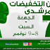 عروض اسواق المرشدي الجمعة والسبت 8-9 نوفمبر 2019 مهرجان التخفيضات عروض اسواق المرشدي الجمعة والسبت 8-9 نوفمبر 2019 مهرجان التخفيضات